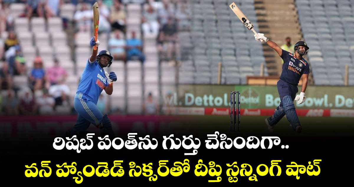 ENG vs IND: రిషబ్ పంత్ను గుర్తు చేసిందిగా.. వన్ హ్యాండెడ్ సిక్సర్తో దీప్తి స్టన్నింగ్ షాట్