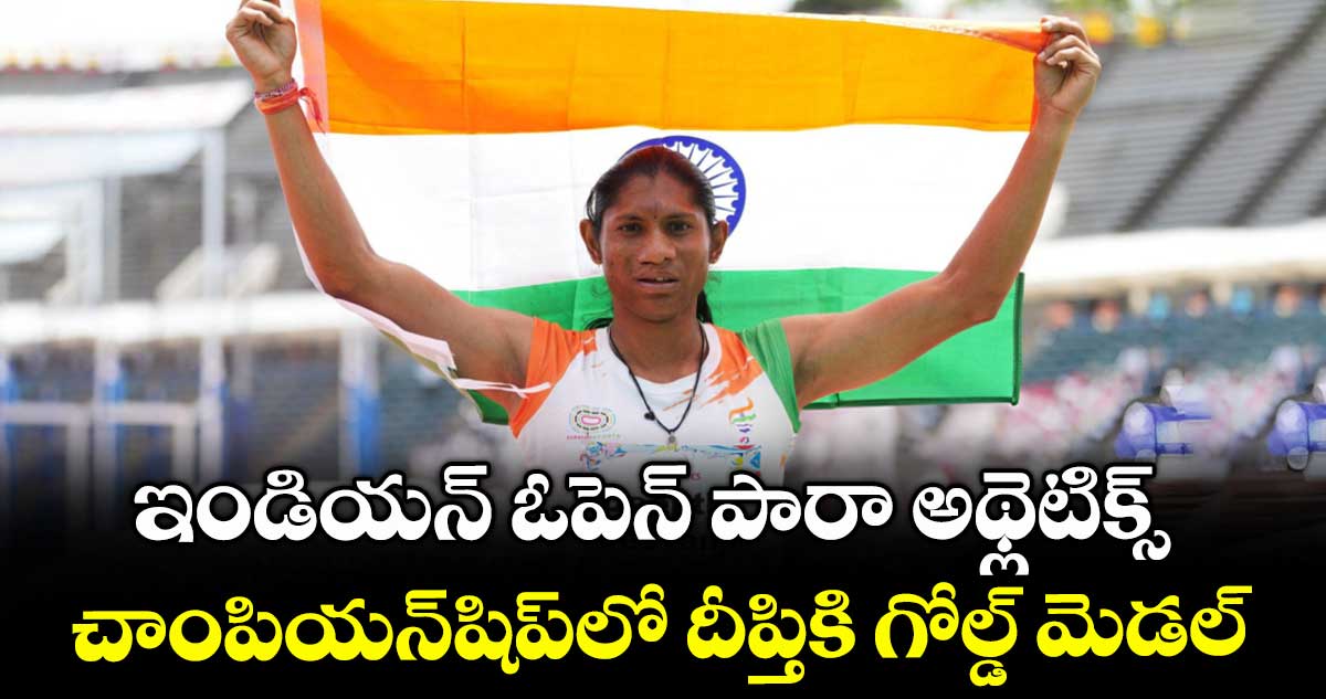 ఇండియన్ ఓపెన్ పారా అథ్లెటిక్స్ చాంపియన్‌‌‌‌‌‌‌‌‌‌‌‌‌‌‌‌షిప్‌‌‌‌‌‌‌‌‌‌‌‌‌‌‌‌లో  దీప్తికి గోల్డ్ మెడల్‌‌‌‌‌‌‌‌‌‌‌‌‌‌‌‌
