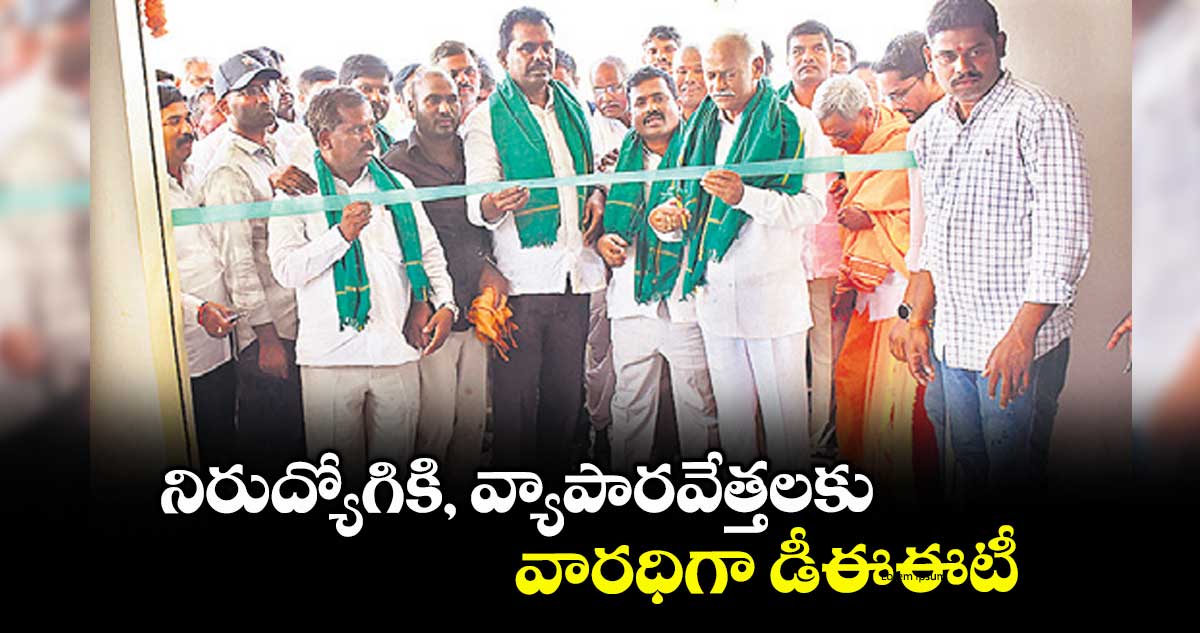 నిరుద్యోగికి, వ్యాపారవేత్తలకు వారధిగా డీఈఈటీ :  ఎమ్మెల్యే తూడి మేఘారెడ్డి