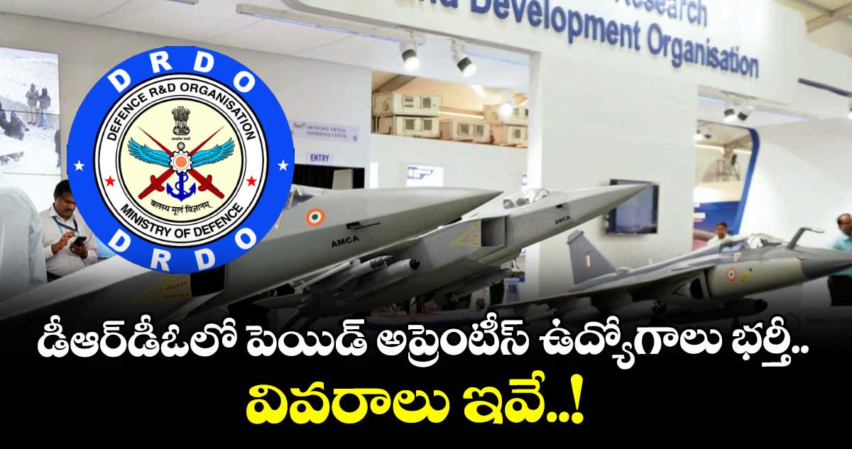 Job Notification: డీఆర్డీఓలో పెయిడ్ అప్రెంటీస్ ఉద్యోగాలు భర్తీ.. వివరాలు ఇవే..! 