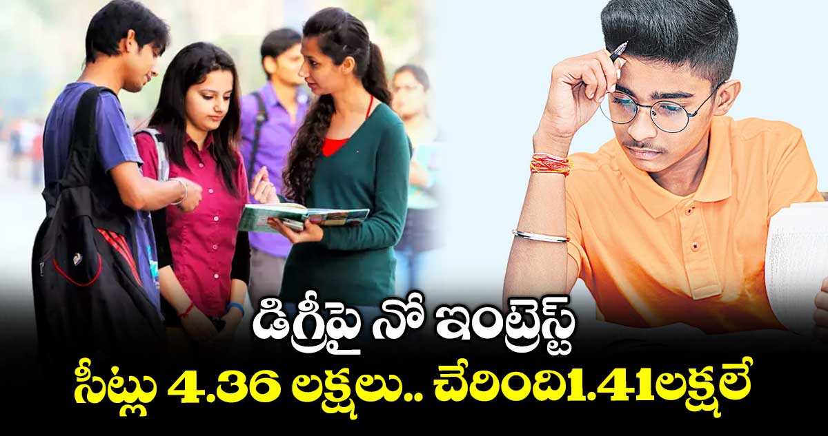 డిగ్రీపై నో ఇంట్రెస్ట్..సీట్లు 4.36 లక్షలు.. చేరింది1.41లక్షలే..ముగిసిన దోస్త్ మూడో ఫేజ్ అడ్మిషన్ల ప్రక్రియ