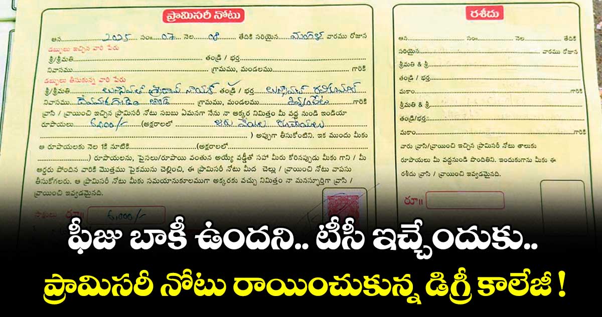 ఫీజు బాకీ ఉందని.. టీసీ ఇచ్చేందుకు ప్రామిసరీ నోటు రాయించుకున్న డిగ్రీ కాలేజీ !