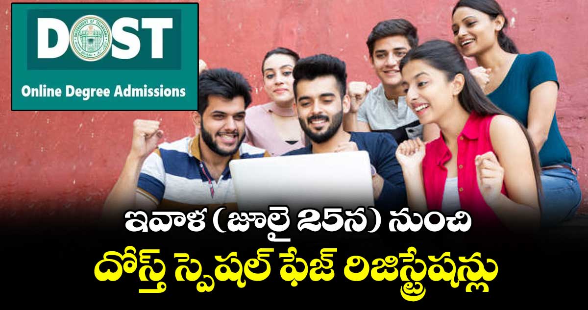 ఇవాళ (జూలై 25న) నుంచి దోస్త్ స్పెషల్ ఫేజ్ రిజిస్ట్రేషన్లు