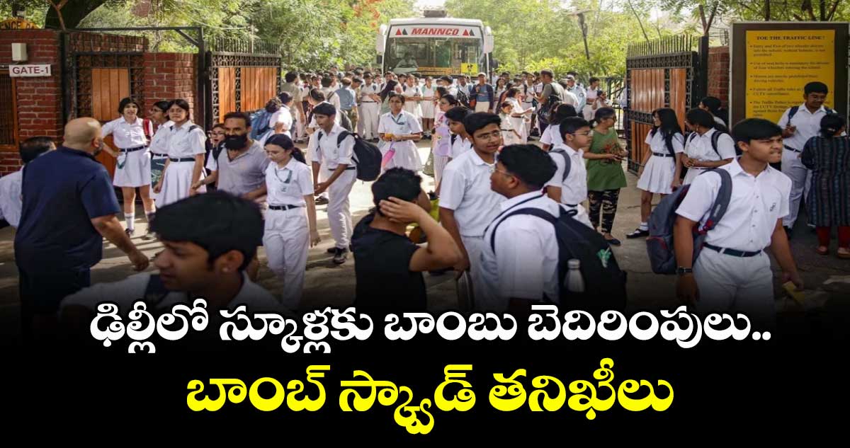 ఢిల్లీలో స్కూళ్లకు బాంబు బెదిరింపులు..బాంబ్ స్క్వాడ్ తనిఖీలు