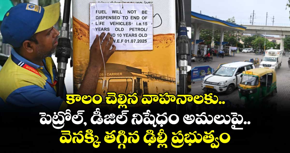 కాలం చెల్లిన వాహనాలకు పెట్రోల్, డీజిల్ నిషేధం అమలుపై వెనక్కి తగ్గిన ఢిల్లీ ప్రభుత్వం