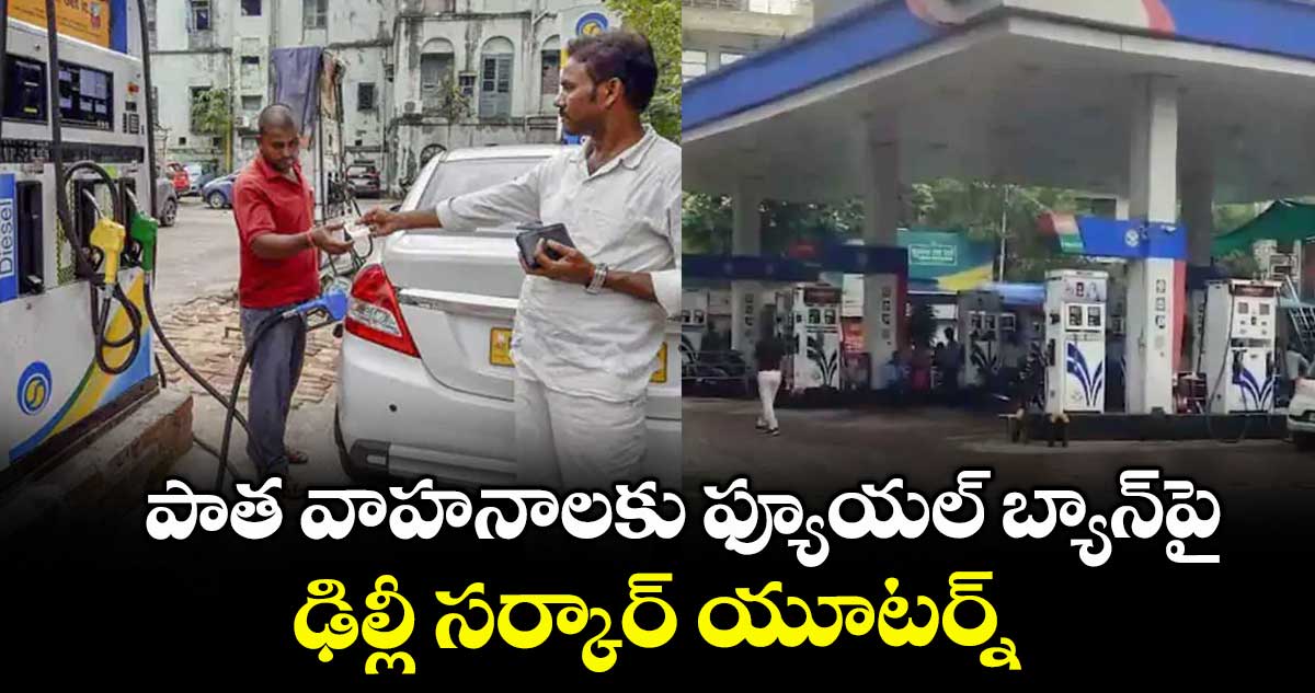 పాత వాహనాలకు ఫ్యూయల్ బ్యాన్పై ఢిల్లీ సర్కార్ యూటర్న్