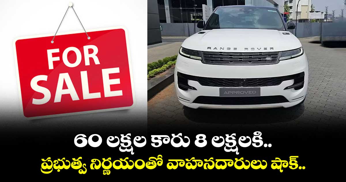 60 లక్షల కారు 8 లక్షలకి.. ప్రభుత్వ నిర్ణయంతో వాహనదారులు షాక్.. నెట్టింట్లో వైరల్..