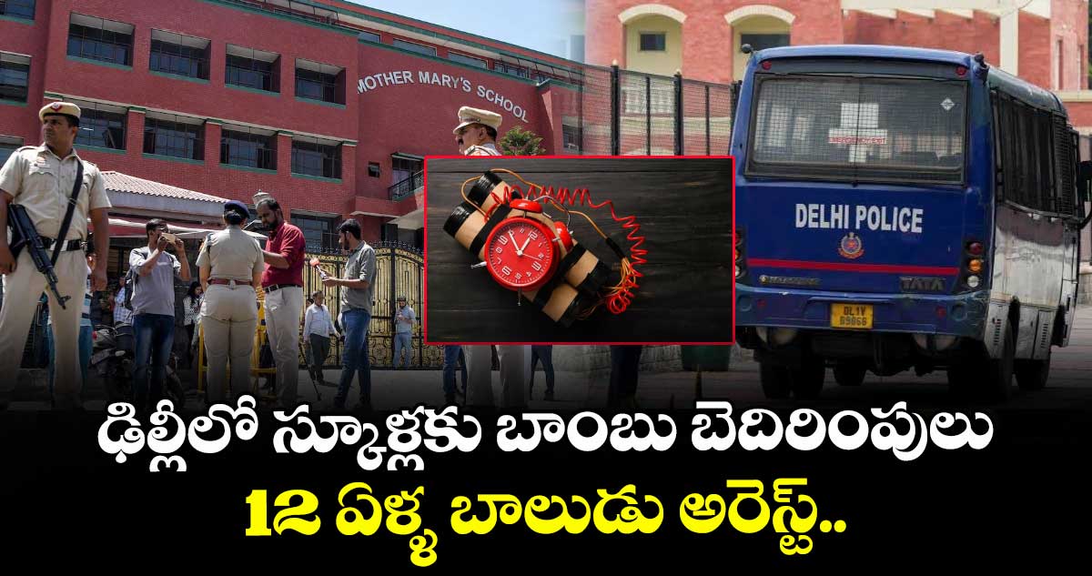 ఢిల్లీలో స్కూళ్లకు బాంబు బెదిరింపులు... 12 ఏళ్ళ బాలుడు అరెస్ట్.. 
