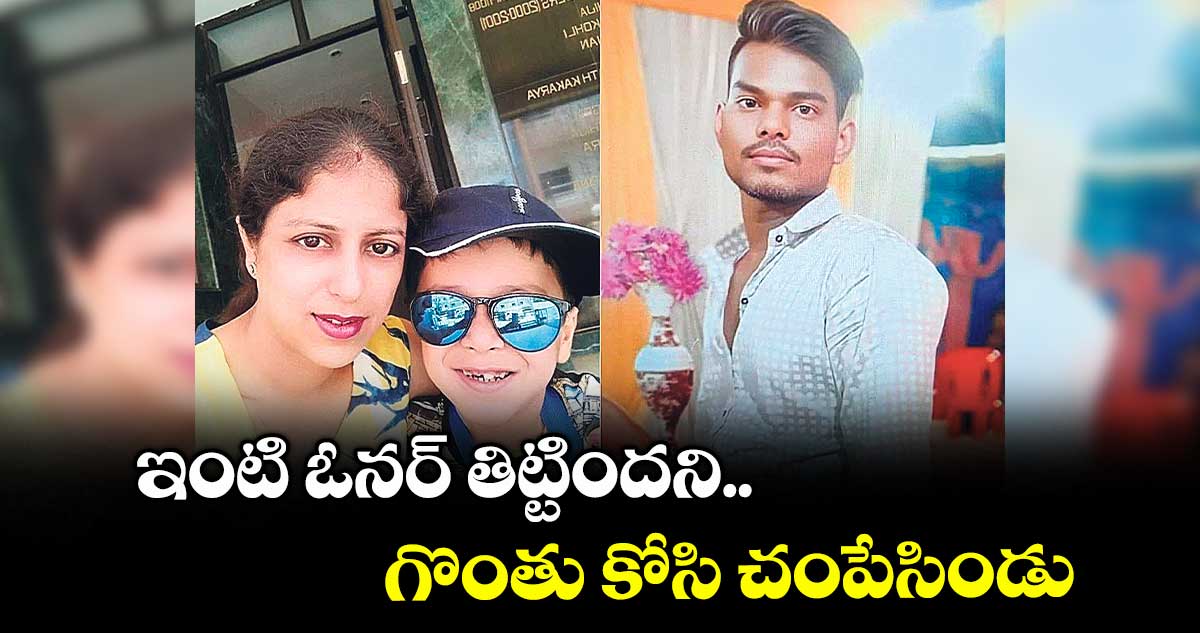 ఇంటి ఓనర్ తిట్టిందని.. గొంతు కోసి చంపేసిండు