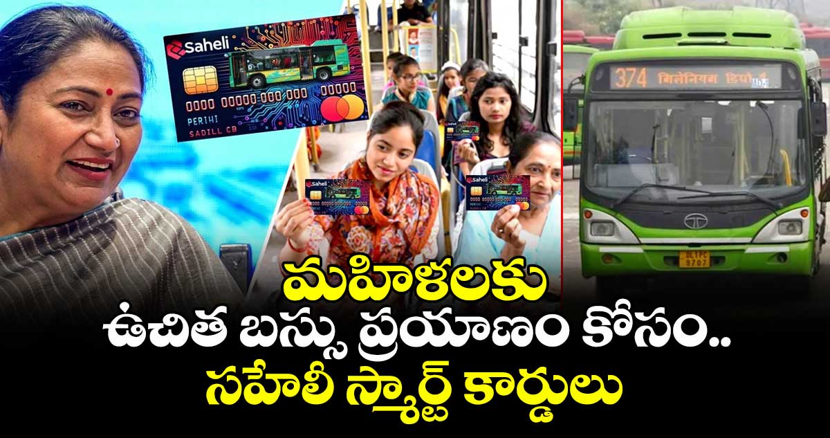 మహిళలకు ఉచిత బస్సు ప్రయాణం కోసం..సహేలీ స్మార్ట్ కార్డులు