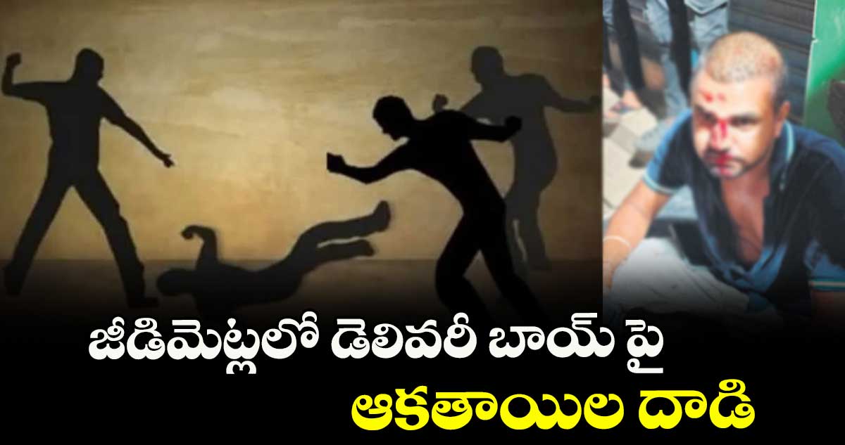 జీడిమెట్లలో డెలివరీ బాయ్ పై ఆకతాయిల దాడి