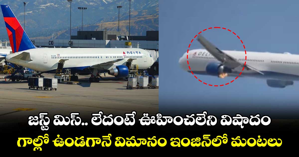 జస్ట్ మిస్.. లేదంటే ఊహించలేని విషాదం: గాల్లో ఉండగానే విమానం ఇంజిన్‎లో మంటలు