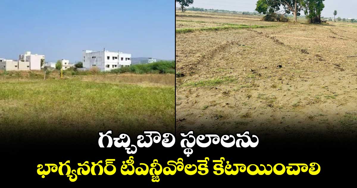 గచ్చిబౌలి స్థలాలను భాగ్యనగర్ టీఎన్జీవోలకే కేటాయించాలి