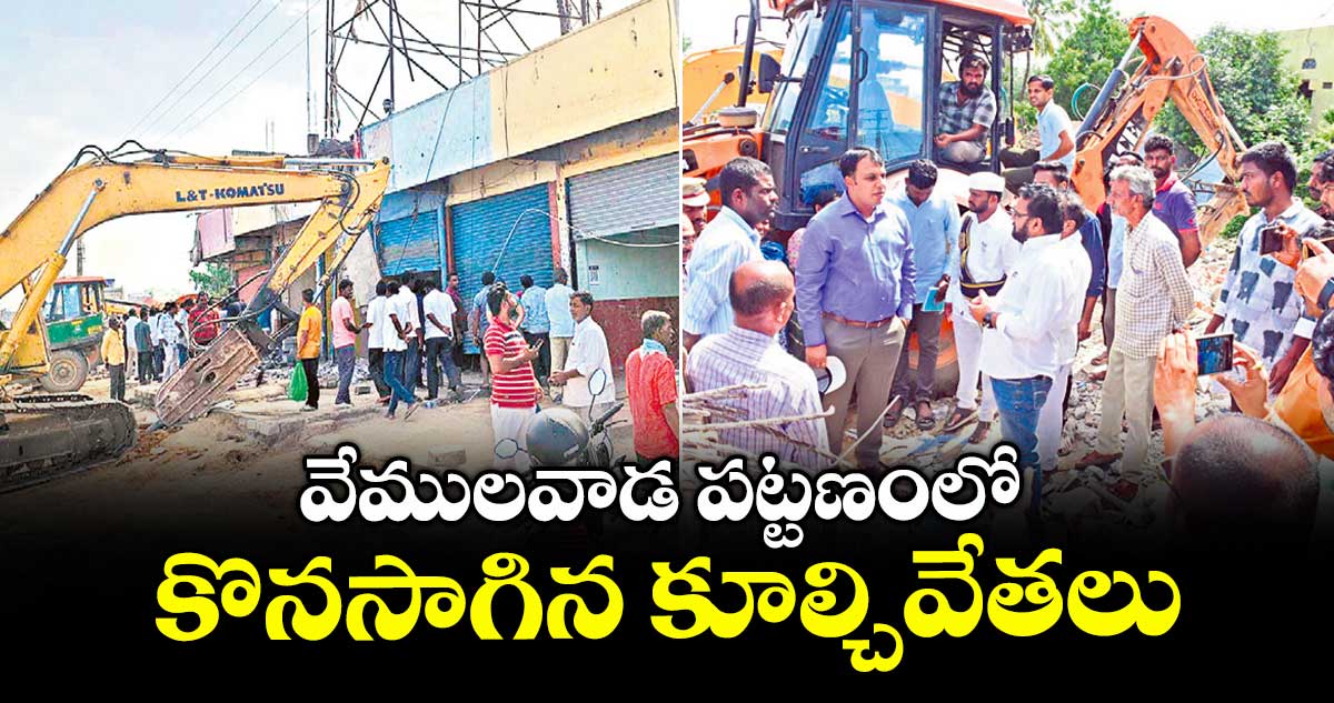వేములవాడ పట్టణంలో కొనసాగిన కూల్చివేతలు