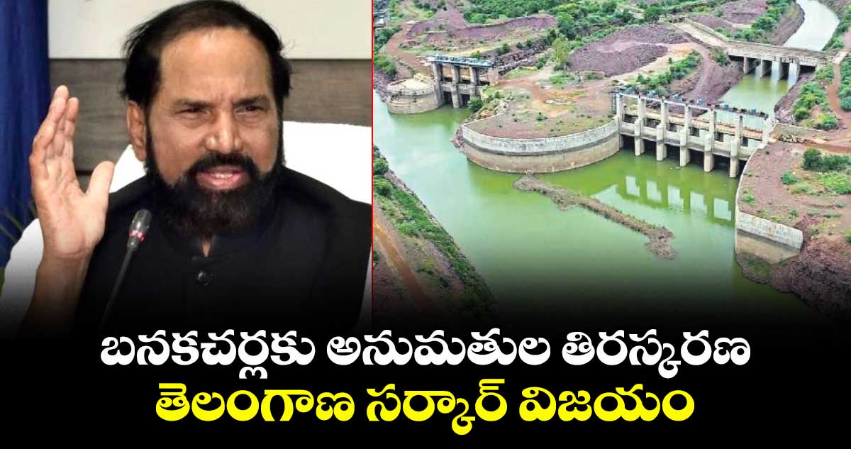 బనకచర్లకు అనుమతుల తిరస్కరణ తెలంగాణ సర్కార్ విజయం: మంత్రి ఉత్తమ్