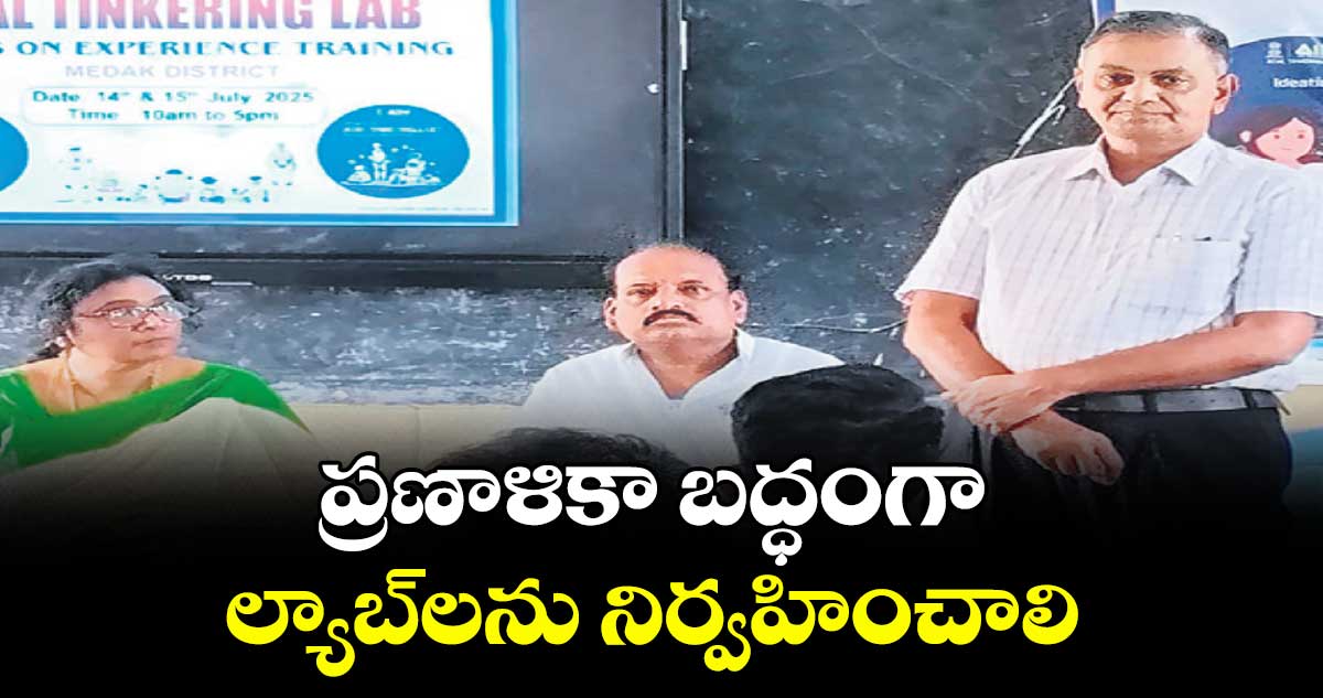 ప్రణాళికా బద్ధంగా ల్యాబ్లను నిర్వహించాలి : డీఈవో రాధాకిషన్ రావు