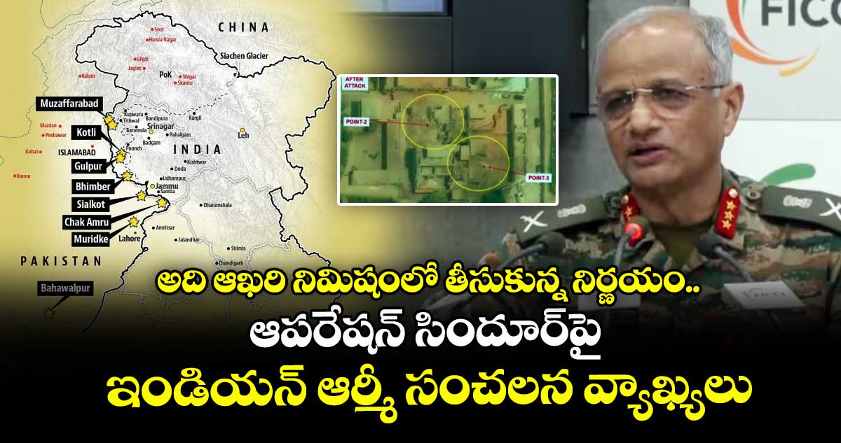 అది ఆఖరి నిమిషంలో తీసుకున్న నిర్ణయం.. ఆపరేషన్ సిందూర్పై ఇండియన్ ఆర్మీ సంచలన వ్యాఖ్యలు