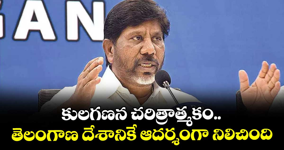 కులగణన చరిత్రాత్మకం..తెలంగాణ దేశానికే ఆదర్శంగా నిలిచింది: డిప్యూటీ సీఎం భట్టి