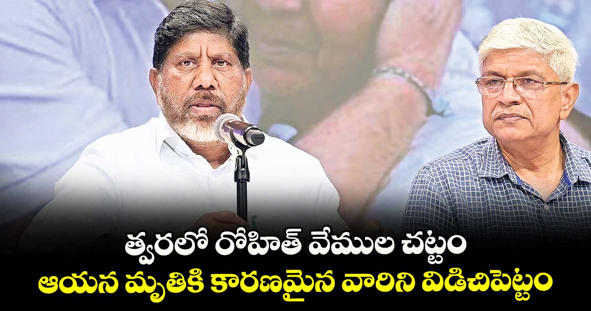 త్వరలో రోహిత్ వేముల చట్టం... ఆయన మృతికి కారణమైన వారిని విడిచిపెట్టం: డిప్యూటీ సీఎం భట్టి