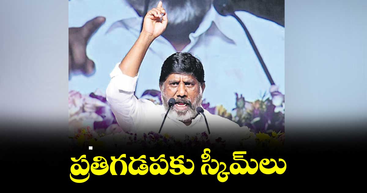 ప్రతిగడపకు స్కీమ్లు: భట్టి