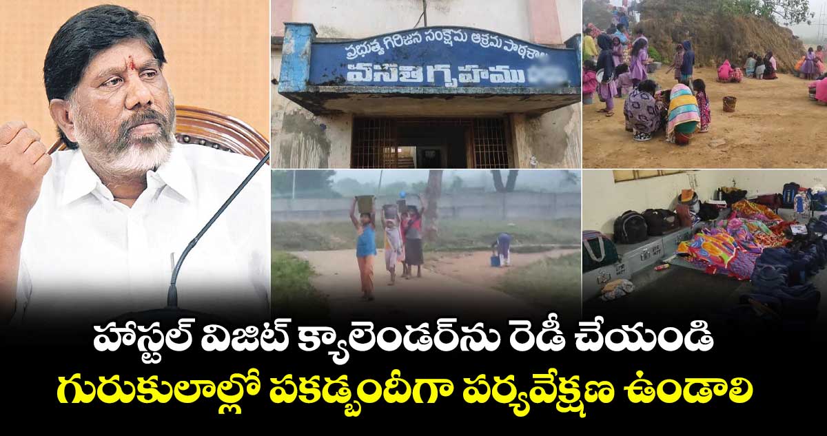 హాస్టల్ విజిట్ క్యాలెండర్ను రెడీ చేయండి..గురుకులాల్లో పకడ్బందీగా పర్యవేక్షణ ఉండాలి : డిప్యూటీ సీఎం భట్టి