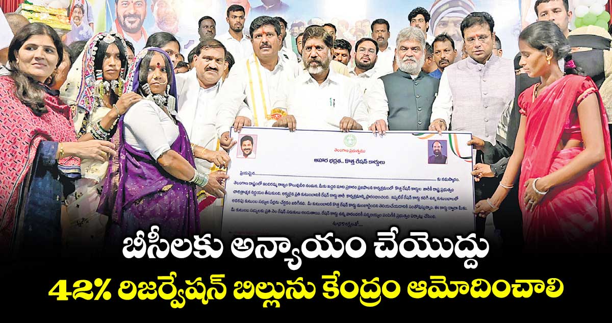 బీసీలకు అన్యాయం చేయొద్దు..42% రిజర్వేషన్ బిల్లును కేంద్రం ఆమోదించాలి: భట్టి