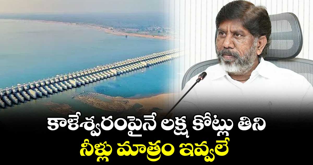 కాళేశ్వరంపైనే లక్ష కోట్లు తిని.. నీళ్లు మాత్రం ఇవ్వలే : డిప్యూటీ సీఎం భట్టి విక్రమార్క