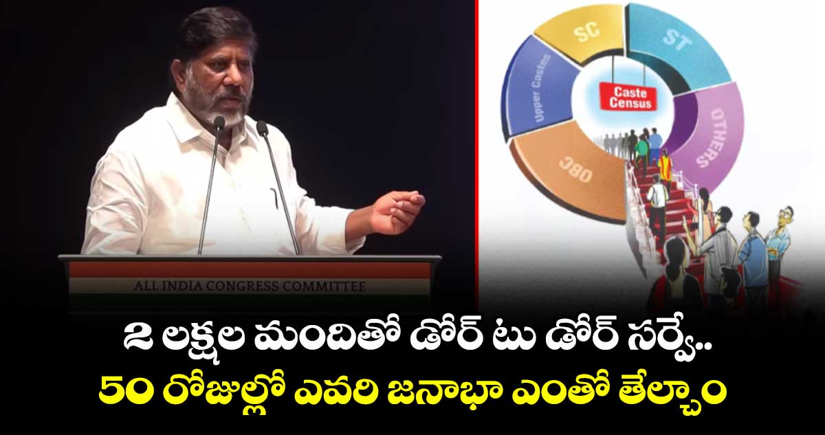 2 లక్షల మందితో డోర్ టు డోర్ సర్వే.. 50 రోజుల్లో ఎవరి జనాభా ఎంతో తేల్చాం: డిప్యూటీ సీఎం భట్టి