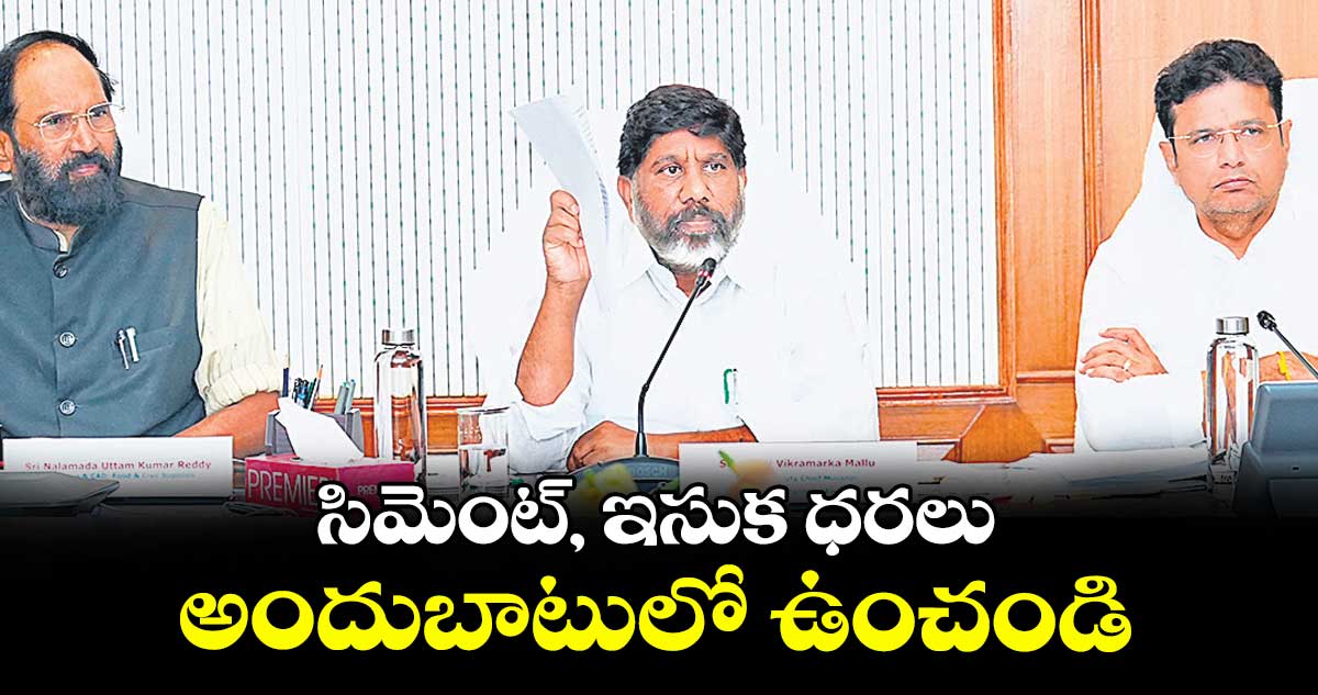 సిమెంట్, ఇసుక ధరలు అందుబాటులో ఉంచండి : భట్టి విక్రమార్క