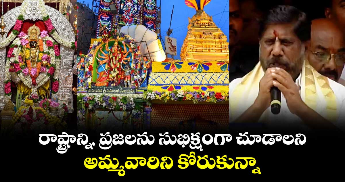 రాష్ట్రాన్ని, ప్రజలను సుభిక్షంగా చూడాలని అమ్మవారిని కోరుకున్నా: డిప్యూటీ CM భట్టి