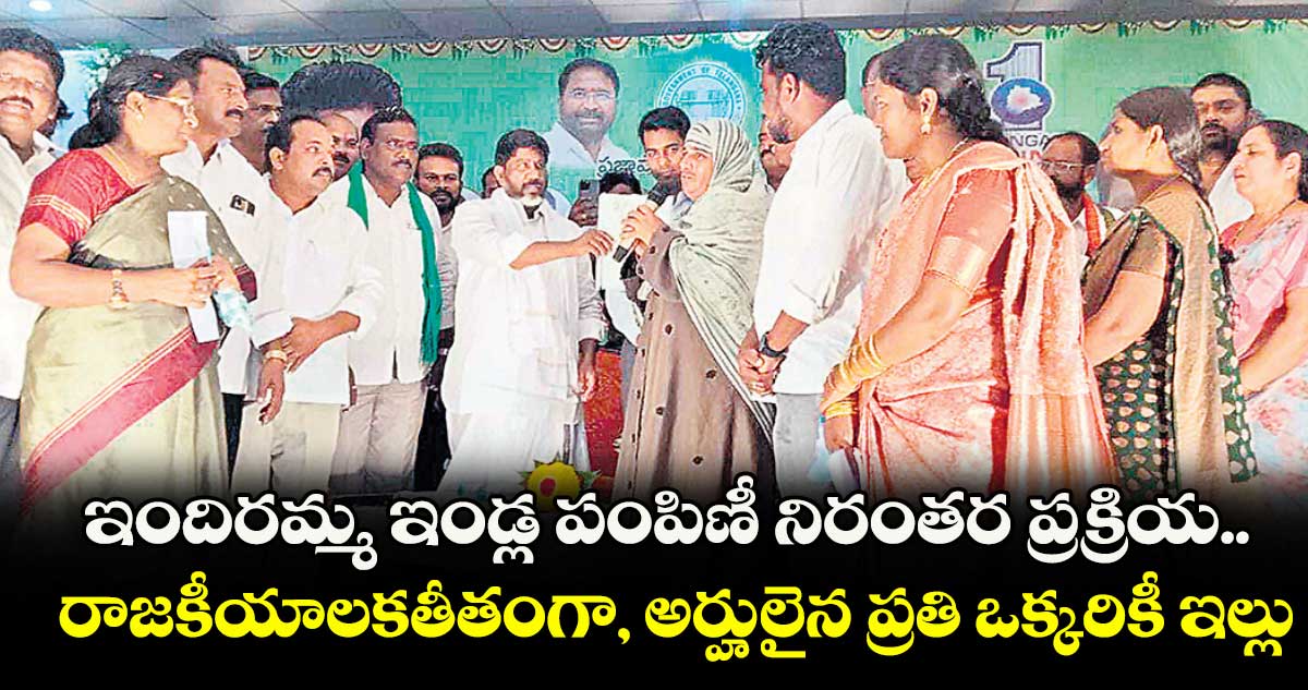 ఇందిరమ్మ ఇండ్ల పంపిణీ నిరంతర ప్రక్రియ..రాజకీయాలకతీతంగా, అర్హులైన ప్రతి ఒక్కరికీ ఇల్లు : డిప్యూటీ సీఎం మల్లు భట్టి విక్రమార్క