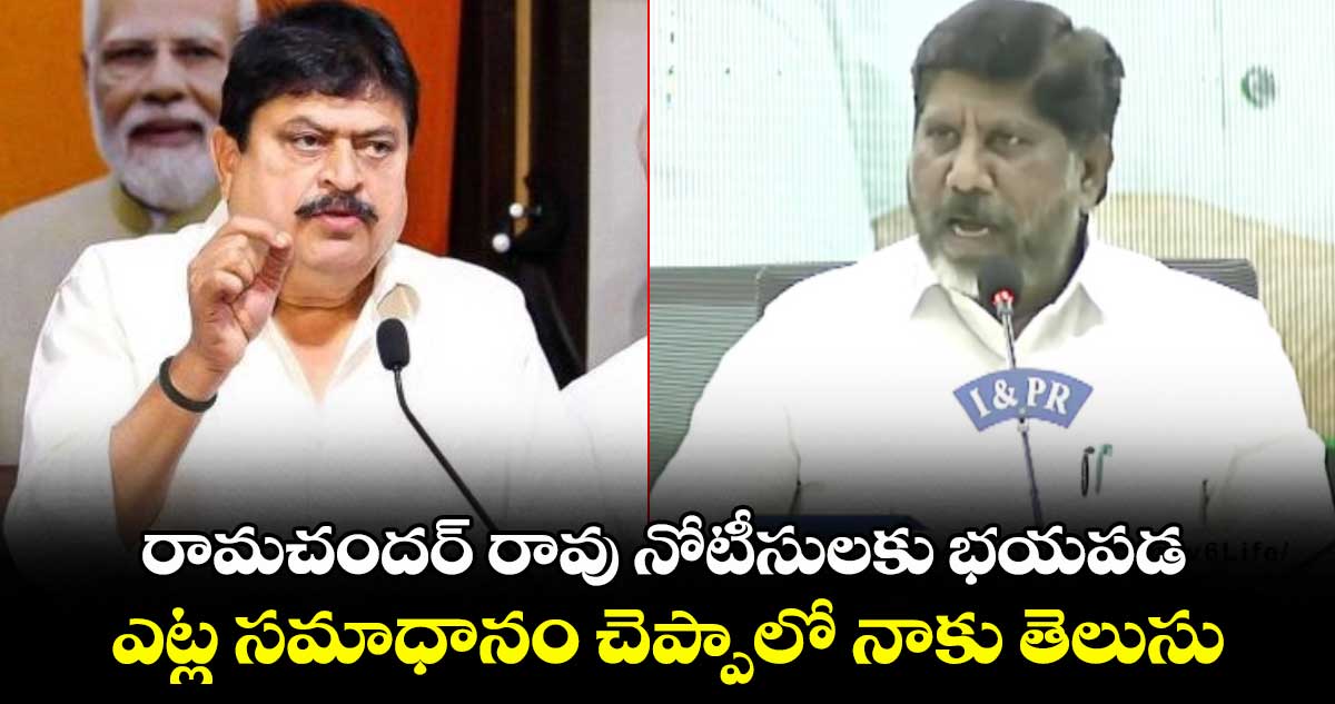 రామచందర్ రావు నోటీసులకు భయపడ.. ఎట్ల సమాధానం చెప్పాలో నాకు తెలుసు