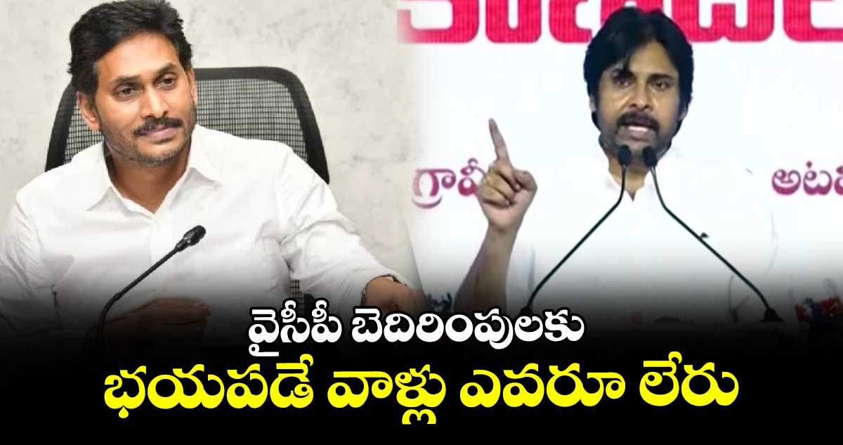 వైసీపీ బెదిరింపులకు భయపడే వాళ్లు ఎవరూ లేరు : డిప్యూటీ సీఎం పవన్ కల్యాణ్