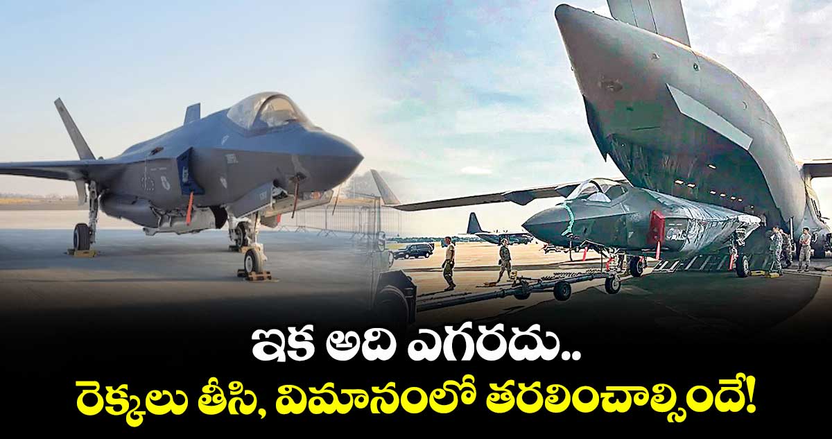 ఇక అది ఎగరదు.. రెక్కలు తీసి, విమానంలో తరలించాల్సిందే!