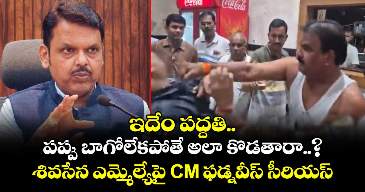ఇదేం పద్దతి.. పప్పు బాగోలేకపోతే అలా కొడతారా..? శివసేన ఎమ్మెల్యేపై CM ఫడ్నవీస్ సీరియస్