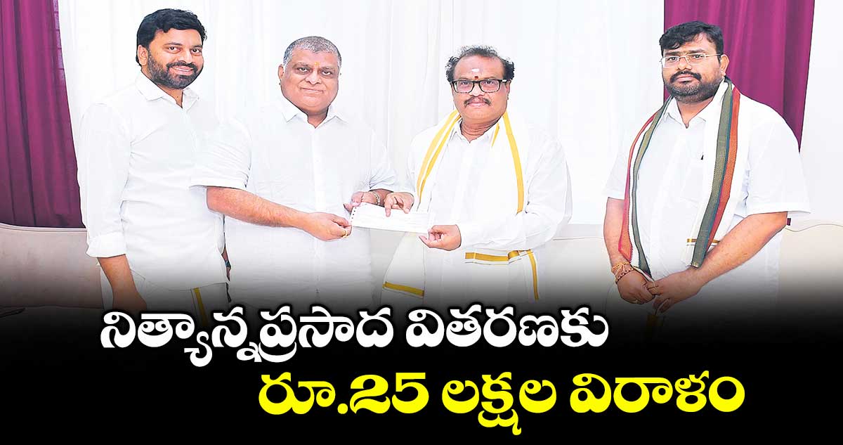 నిత్యాన్నప్రసాద వితరణకు రూ.25 లక్షల విరాళం