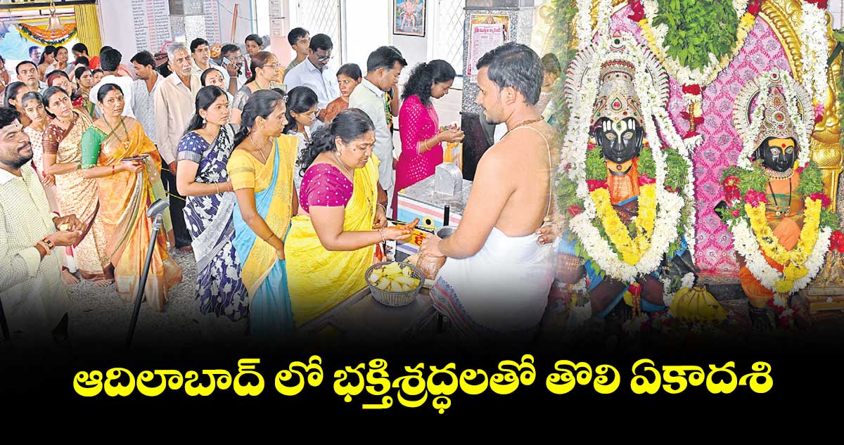ఆదిలాబాద్ లో భక్తిశ్రద్ధలతో తొలి ఏకాదశి