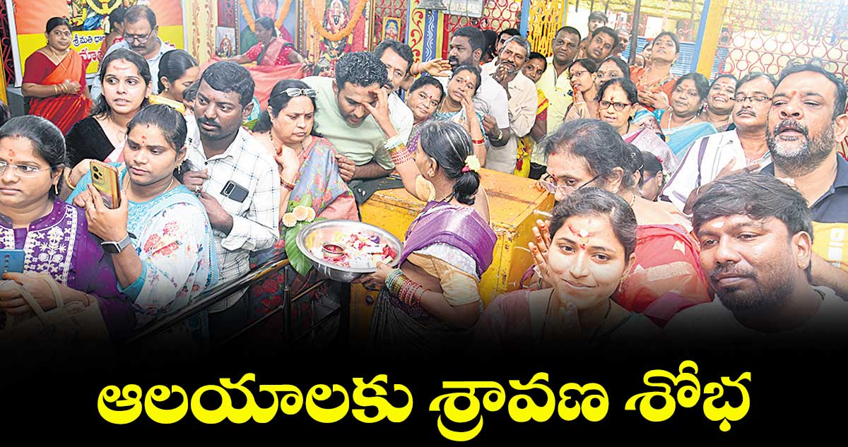  ఆలయాలకు శ్రావణ శోభ