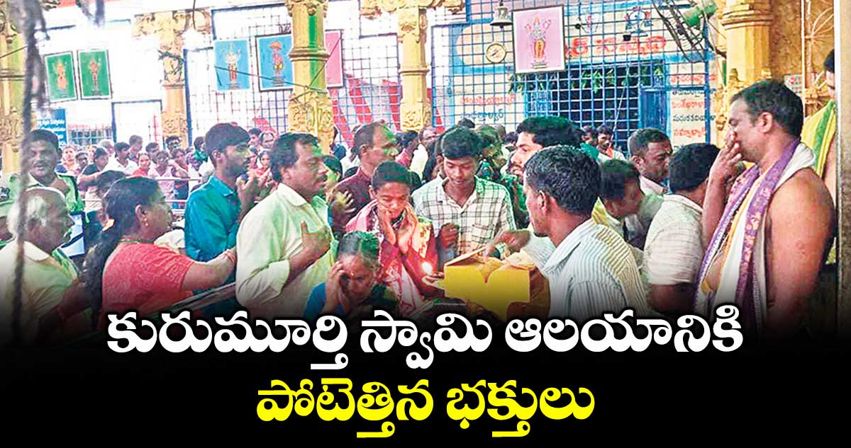 కురుమూర్తి స్వామి ఆలయానికి పోటెత్తిన భక్తులు