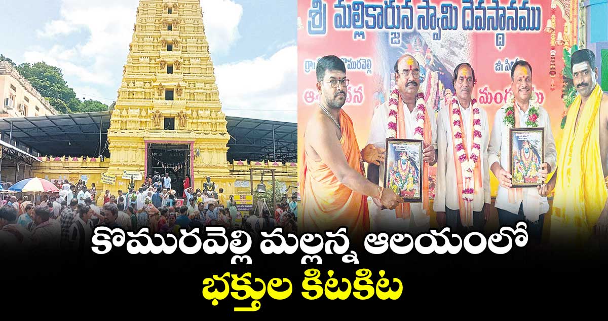 కొమురవెల్లి మల్లన్న ఆలయంలో భక్తుల కిటకిట