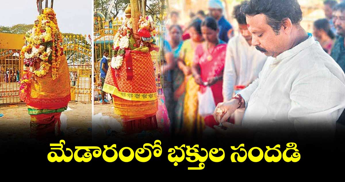 మేడారంలో భక్తుల సందడి