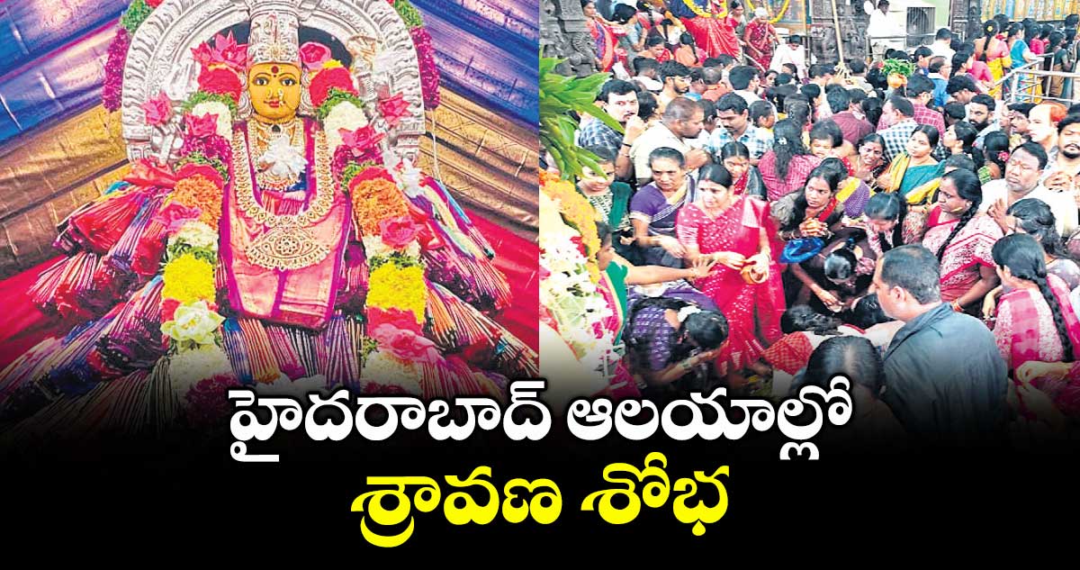 హైదరాబాద్ ఆలయాల్లో శ్రావణ శోభ