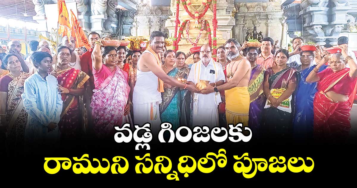 వడ్ల గింజలకు రాముని సన్నిధిలో పూజలు