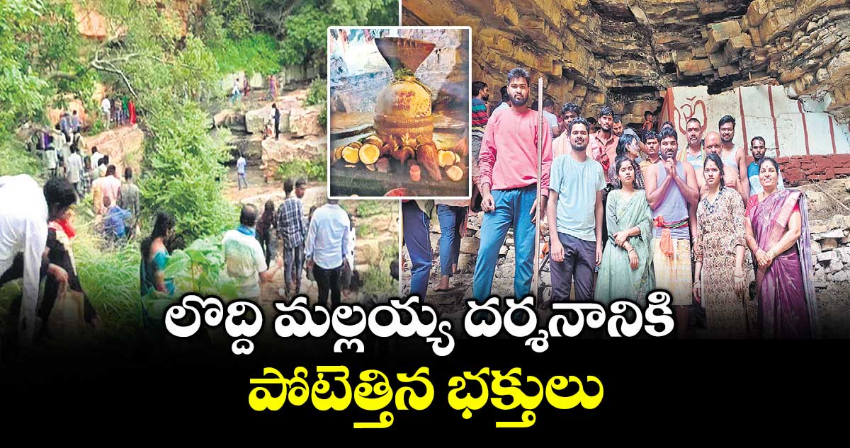 లొద్ది మల్లయ్య దర్శనానికి పోటెత్తిన భక్తులు