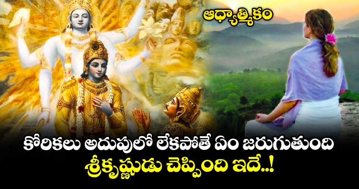 ఆధ్యాత్మికం: కోరికలు అదుపులో లేకపోతే ఏం జరుగుతుంది.. శ్రీకృష్ణుడు చెప్పింది ఇదే..!