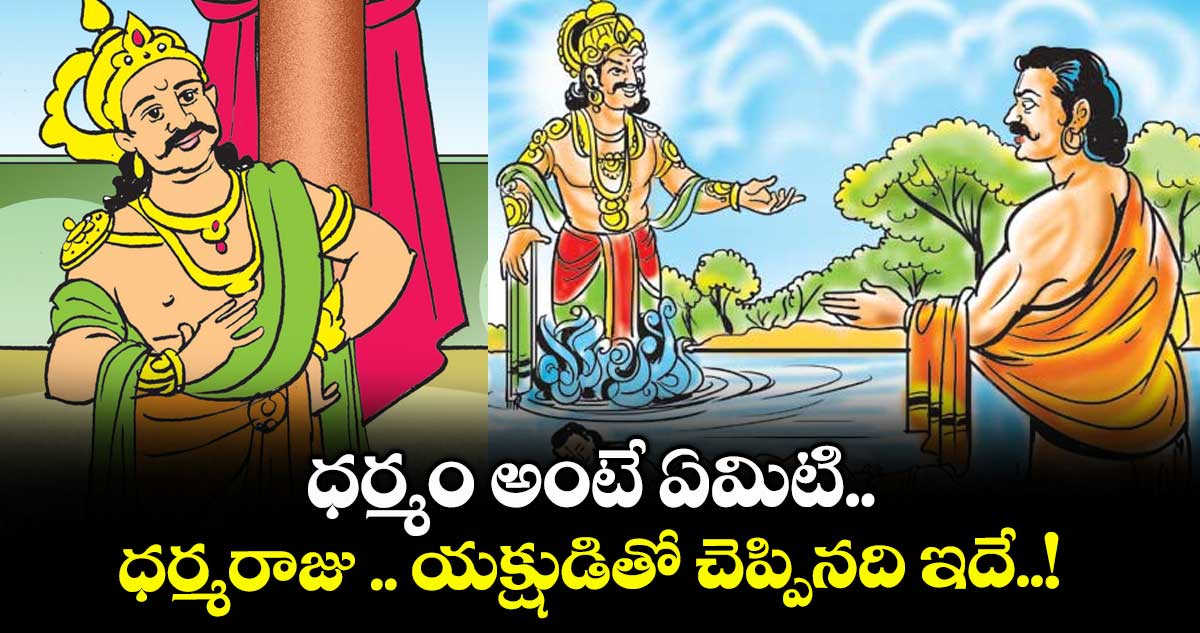 ఆధ్యాత్మికం: ధర్మం అంటే ఏమిటి.. ధర్మరాజు .. యక్షుడితో చెప్పినది ఇదే..!