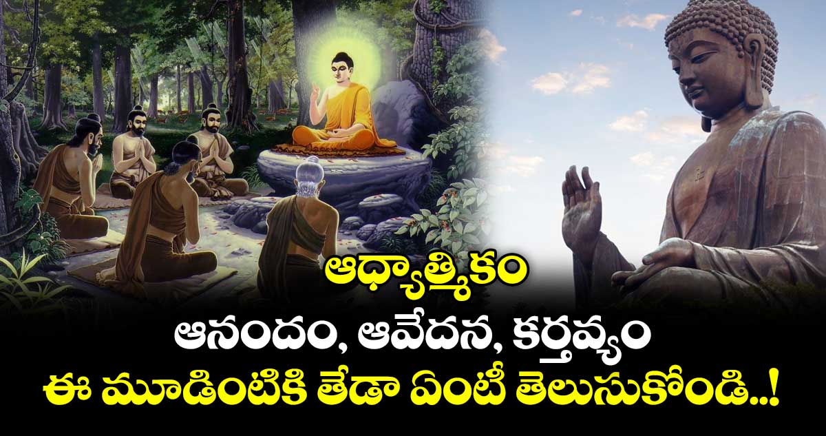 ఆధ్యాత్మికం : ఆనందం, ఆవేదన, కర్తవ్యం ఈ మూడింటికి తేడా ఏంటీ తెలుసుకోండి..!