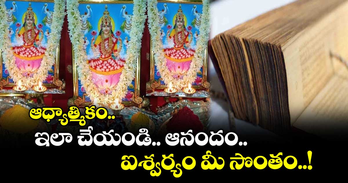 ఆధ్యాత్మికం.. ఇలా చేయండి.. ఆనందం.. ఐశ్వర్యం మీ సొంతం..!