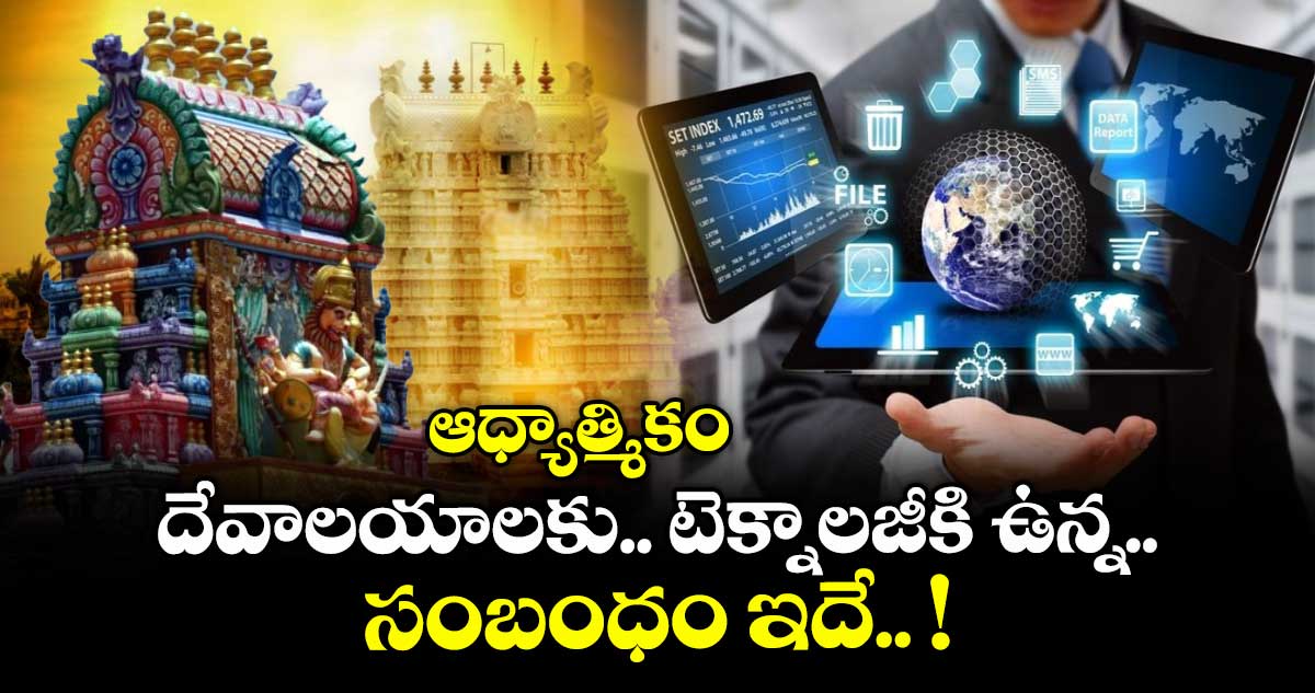 ఆధ్యాత్మికం..  దేవాలయాలకు..టెక్నాలజీకి ఉన్న  సంబంధం ఇదే.. !