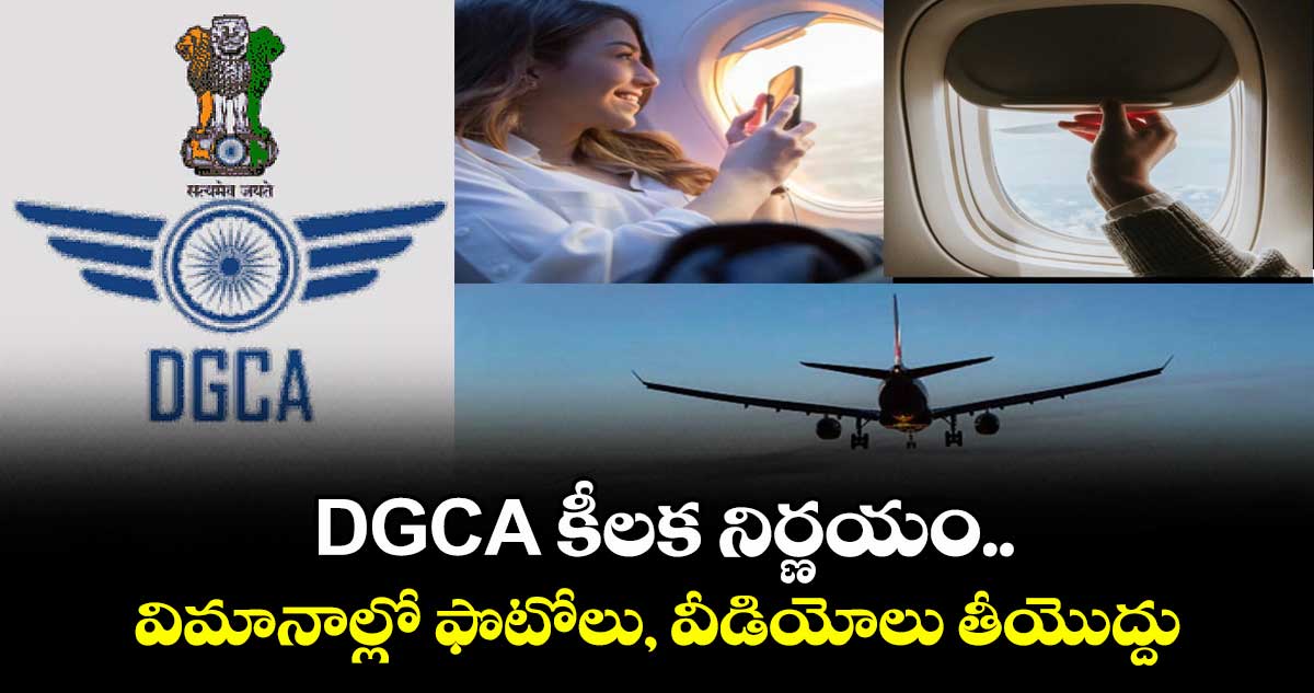 DGCA కీలక నిర్ణయం..విమానాల్లో ఫొటోలు, వీడియోలు తీయొద్దు